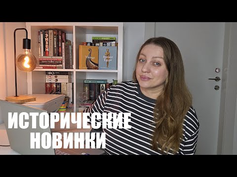 Видео: ИСТОРИЧЕСКИЕ НОВИНКИ МЕСЯЦА 📚 Что готовят издательства