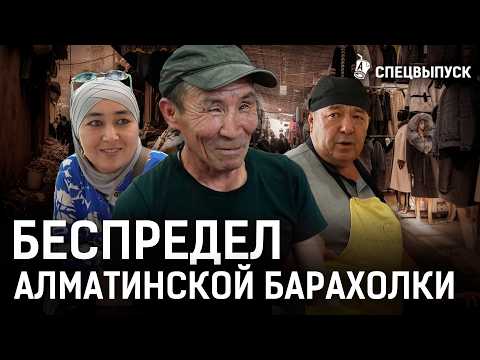 Видео: Барахолка Алматы: нищета, пожары, рэкет, беспредел! Как живет умирающий символ 90-х?
