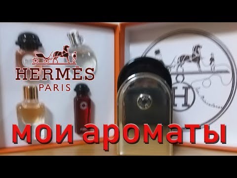 Видео: АРОМАТЫ Hermes