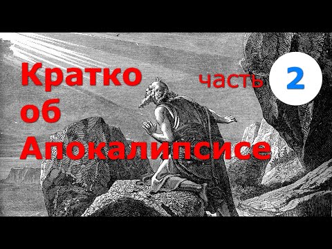 Видео: Кратко об Апокалипсисе. Часть 2