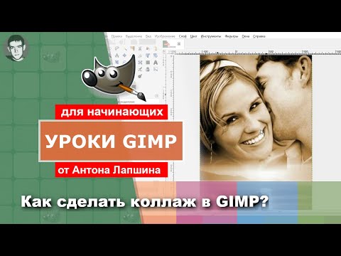 Видео: Как сделать коллаж в GIMP