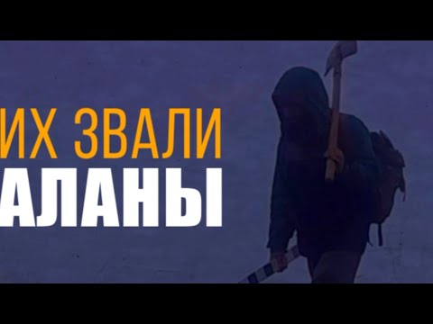 Видео: Их звали АЛАНЫ