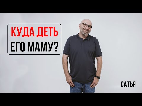 Видео: Сатья. Куда деть его маму?
