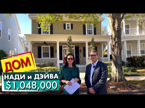 Видео: США. ОБЗОР ДОМА Нади и Дэйва за $1,048,000 на продажу! Celebration Florida