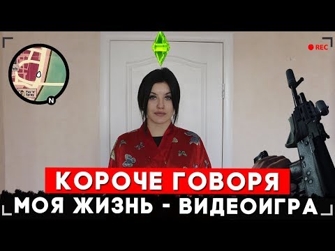 Видео: КОРОЧЕ ГОВОРЯ, МОЯ ЖИЗНЬ - ЭТО ИГРА [От первого лица] | Я ЗАДРОТ