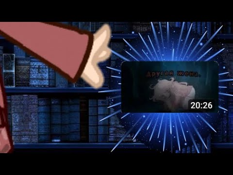 Видео: Gacha nympth. Реакция писателей на страшилку 'Другая жена' 2 часть.