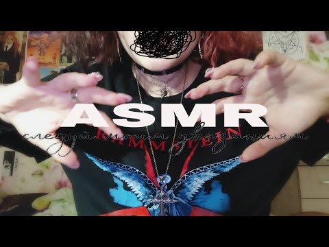 Видео: АСМР для СДВГ следуй моим указаниям🕸️| follow my instructions ASMR for ADHD 💤