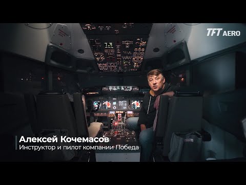 Видео: TFTAERO x Алексей Кочемасов. Про Boeing 737 NG. E1
