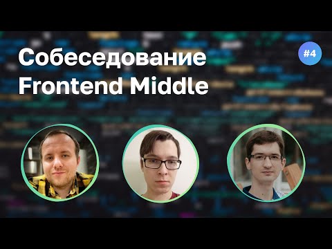 Видео: #4 Настоящий мидл? Собеседование на Frontend Middle разработчика