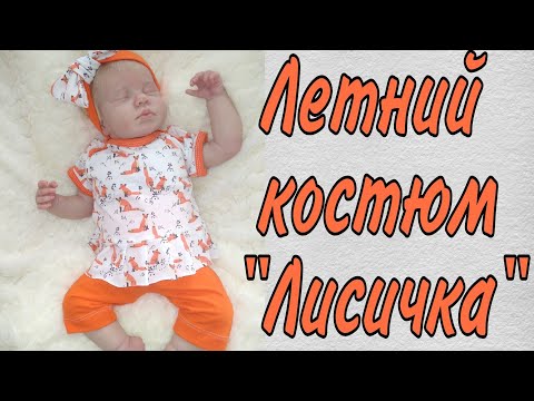 Видео: Как сшить летний костюм "Лисичка" для куклы реборн или новорожденной малышки на рост 50-56 см