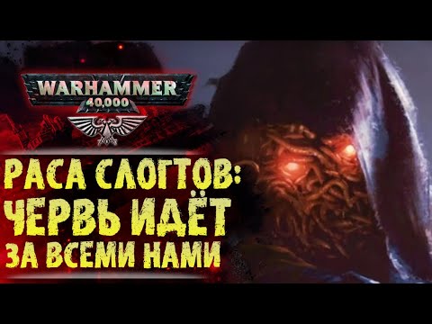 Видео: Расы Вархаммер: Слогты. Червь идёт за всеми нами. История мира Warhammer 40000