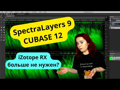 Видео: SpectraLayers: сам по себе и в CUBASE 12. Коррекция голоса и музыки для треков, подкастов, блогов.