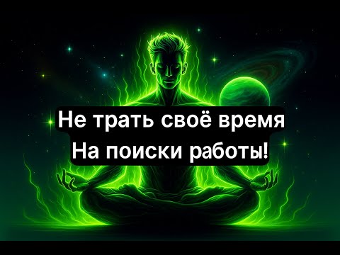 Видео: Вы избраны: перестаньте искать работу и следуйте божественному призванию!