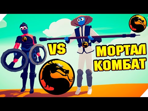 Видео: СМЕРТЕЛЬНАЯ БИТВА НАЧИНАЕТСЯ! ТАБС - МОРТАЛ КОМБАТ. TABS Mortal Kombat