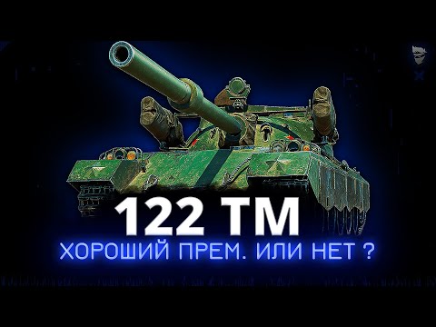 Видео: Проверяю 122 TM в рандоме