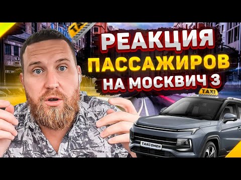 Видео: Что говорят пассажиры про Москвич 3? Сколько заработаю за день чистыми на Новом Автомобиле!