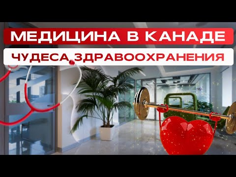 Видео: ПРАВДА О МЕДИЦИНЕ В КАНАДЕ !!! ЦЕНЫ И ПРИМЕРЫ!!!