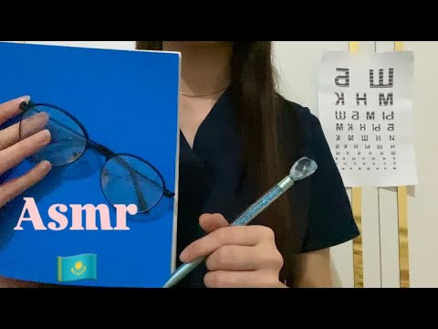 Видео: Асмр Қазақша🇰🇿|Сенің көзіңді тексеремін 👩🏻‍⚕️