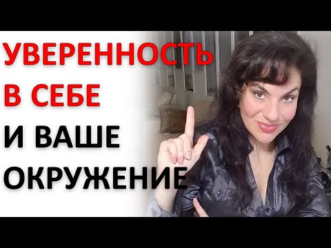 Видео: УВЕРЕННОСТЬ В СЕБЕ: ЧТО ВАЖНО, А ЧЕГО ТОЧНО НЕ НАДО ДЕЛАТЬ!