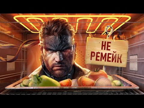 Видео: С ПЫЛУ С ЖАРУ: METAL GEAR SOLID DELTA: SNAKE EATER
