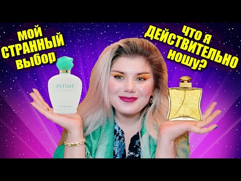 Видео: МОЙ ПАРФЮМЕРНЫЙ ГАРДЕРОБ / ПОВСЕДНЕВНЫЕ АРОМАТЫ / АРОМАТЫ НОЯБРЯ 2021