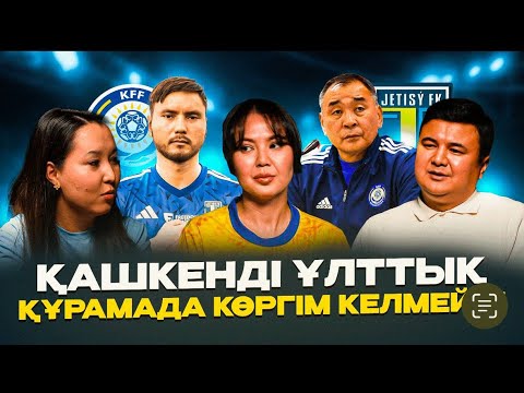 Видео: Қашкеннің артында кім тұр? | Байсуфинов құрамаға бекер келді ме?| EL.SPORT