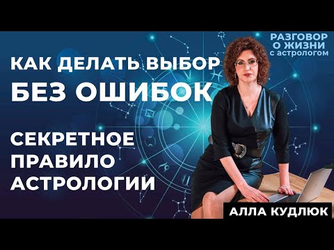 Видео: Секретное правило астрологии