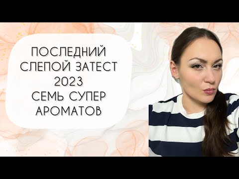 Видео: ПОСЛЕДНИЙ СЛЕПОЙ ЗАТЕСТ 2023\ СЕМЬ КЛАССНЫХ АРОМАТОВ ОТ НАТАШИ