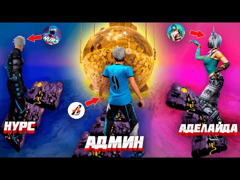 Видео: КІМ БІРІНШІ ЖЕТЕДІ СОЛ 100000 ТГ АЛАДЫ 🤩 НУРС VS АДЕЛАЙДА VS АДМИН ҚАЗАҚША ФРИ ФАЕР .