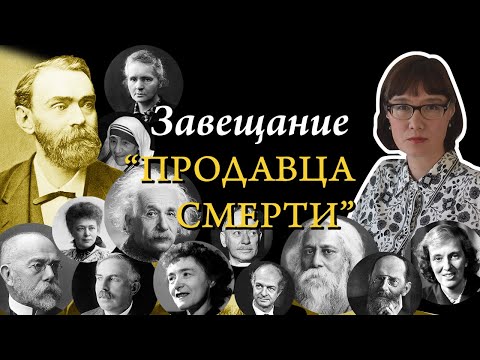 Видео: Альфред Нобель и его премия