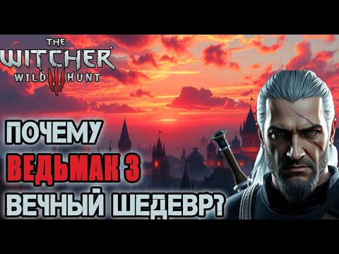 Видео: ПОЧЕМУ ВЕДЬМАК 3 ДО СИХ ПОР ЛУЧШЕ CYBERPUNK 2077? | 10 лет спустя