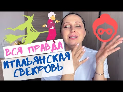 Видео: Вся правда: итальянская СВЕКРОВЬ
