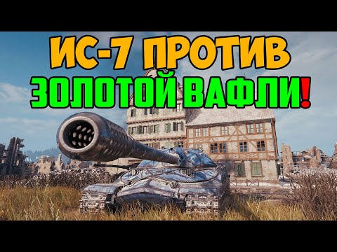 Видео: ИС-7 ПОПАЛ ПРОТИВ ЗОЛОТОЙ ВАФЛИ! ТАКОГО РЕЗУЛЬТАТА ИХ СРАЖЕНИЯ Я НЕ ОЖИДАЛ!