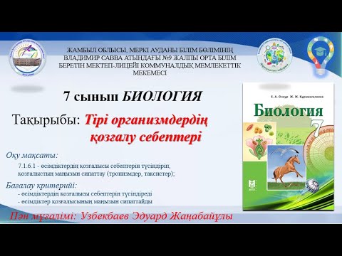 Видео: Тірі организмдердің қозғалу себептері