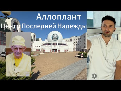 Видео: Эрнст Мулдашев Наша Последняя ￼Надежда .Аллоплант￼￼￼