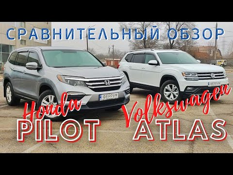 Видео: Что купить? Хонда Пилот или Фольксваген Атлас (Терамонт)  | Volkswagen Atlas vs Honda Pilot