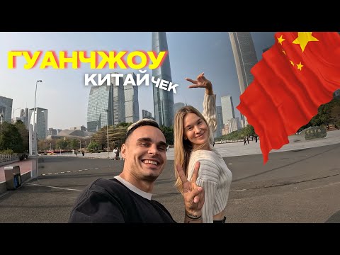 Видео: ГУАНЧЖОУ. СТОЛИЦА МИРОВОЙ ТОРГОВЛИ И ШОПИНГА. ЛУЧШИЕ МЕСТА, РЫНКИ, И АЛЁНА НА ВЕЛОСИПЕДЕ! Влог