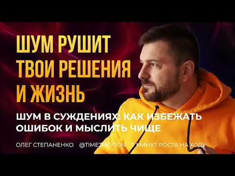 Видео: Шум в суждениях: как избежать ошибок и мыслить чище - 7 минутр роста на ходу