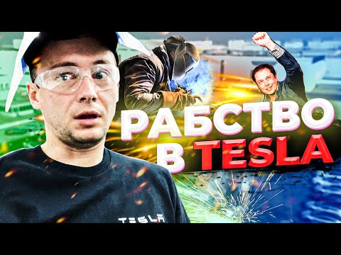Видео: ЗАВОД TESLA - ХУДШАЯ РАБОТА / МОЙ ПЕРВЫЙ ДЕНЬ НА РАБОТЕ В TESLA / СКОЛЬКО МНЕ ЗАПЛАТИЛИ?