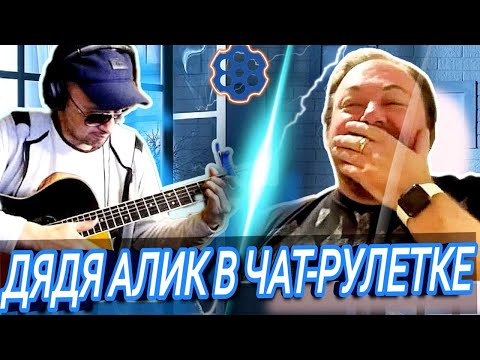 Видео: Гитарист в Чат-Рулетке .  удивил  НЕ  иностранцев !