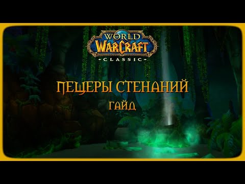 Видео: Wow Classic. Гайд: Пещеры Стенаний.