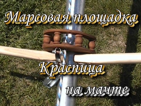 Видео: Краспица Оковка Марсовая площадка Рангоут Парусное вооружение