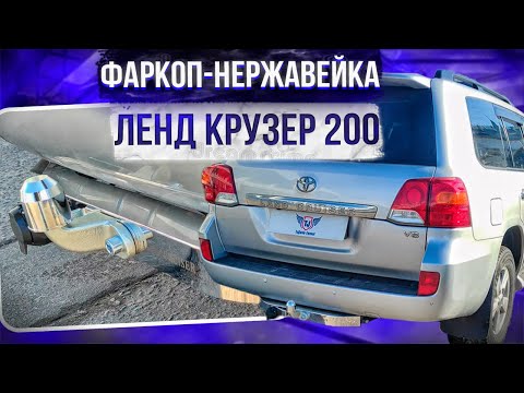 Видео: Фаркоп на Ленд Крузер 200 - Видео Обзор и Инструкция от ТиДжей-Тюнинг