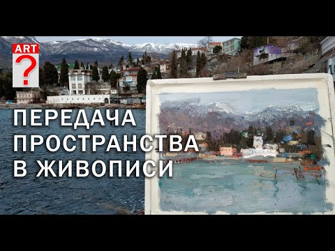Видео: 507 Передача пространства в живописи