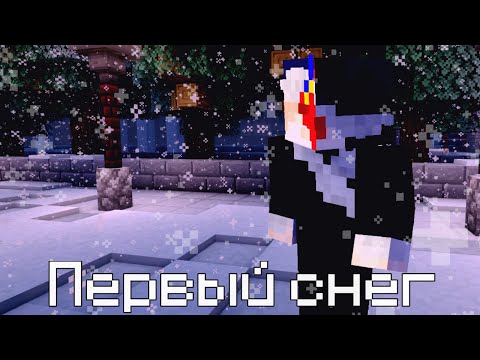 Видео: Первый снег / Сова  - КЛИП МАЙНКРАФТ / Alen