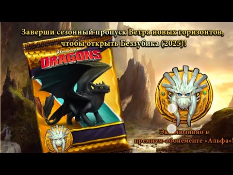 Видео: Как приучить дракона Беззубик 2025 сезон