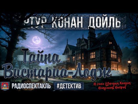 Видео: Радиоспектакль ТАЙНА ВИСТАРИА-ЛОДЖ Артур Конан Дойл (Ветров, Миллиоти, Кахун, Зима, Бажин и др.)
