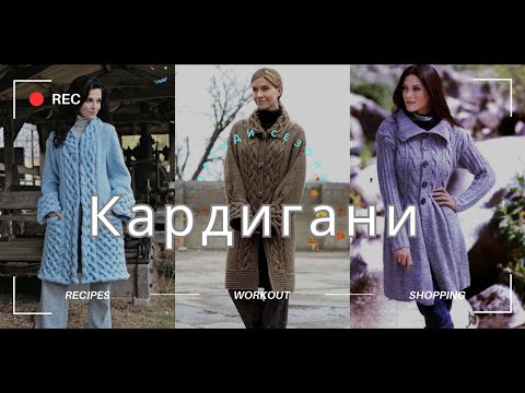 Видео: КАРДИГАН та ПАЛЬТО спицями #design
