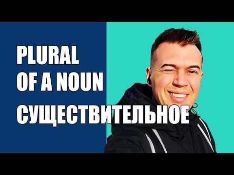 Видео: NOUN. ИМЯ СУЩЕСТВИТЕЛЬНОЕ. ВАЖНЫЕ ДЕТАЛИ!