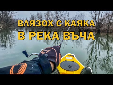 Видео: С КАЯК в ОПАСНА РЕКА!!ОТКРИХ ПЪСТЪРВОВИЯ СЕЗОН с КАЯКА в РЕКА ВЪЧА